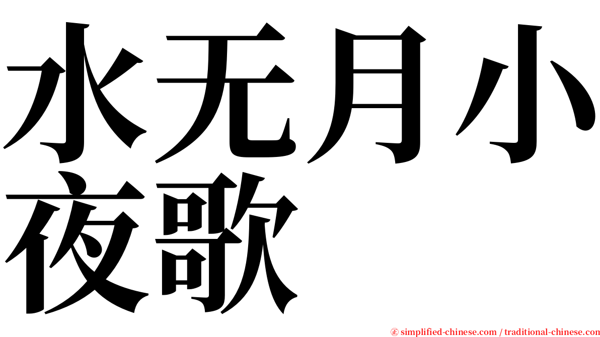 水无月小夜歌 serif font