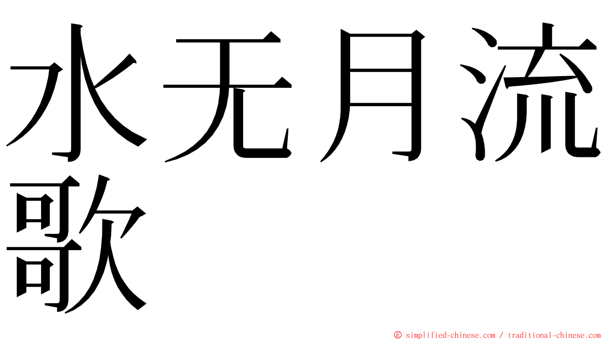 水无月流歌 ming font