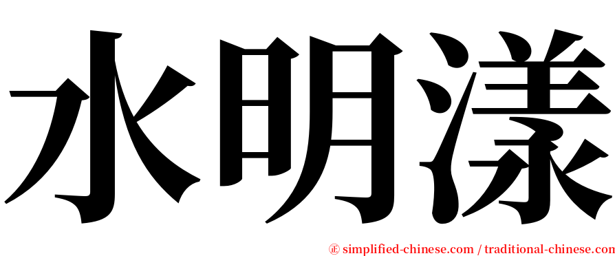 水明漾 serif font