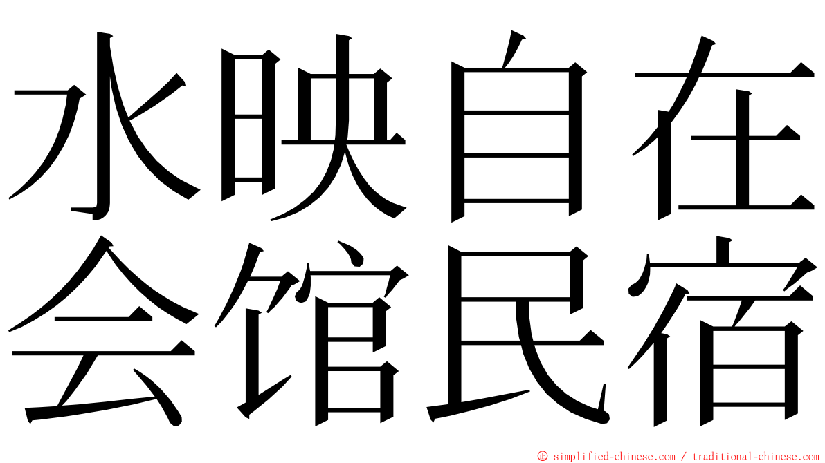 水映自在会馆民宿 ming font