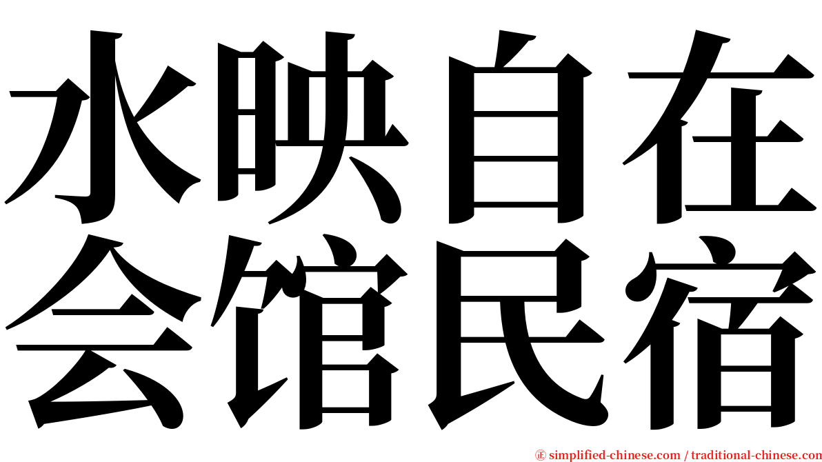 水映自在会馆民宿 serif font