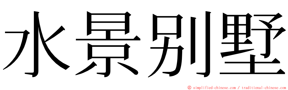 水景别墅 ming font