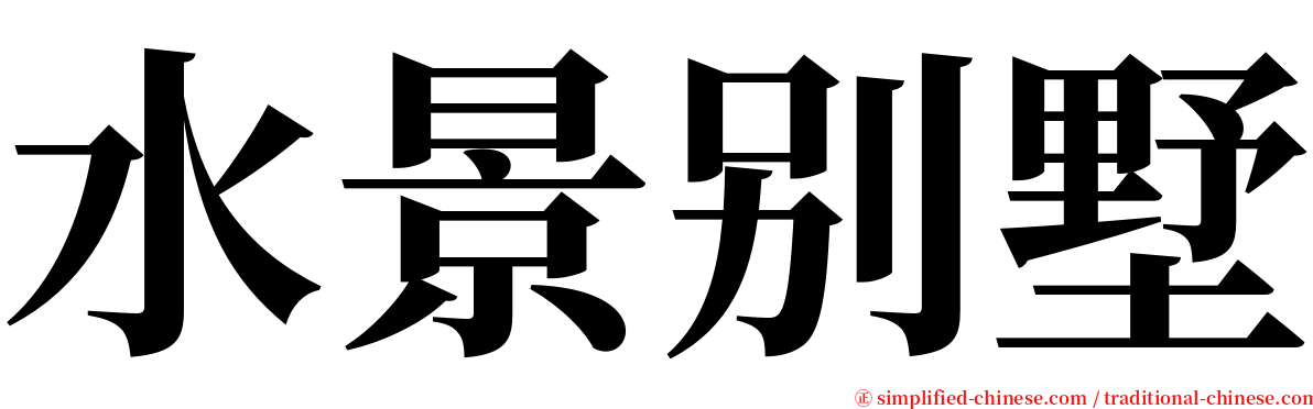 水景别墅 serif font