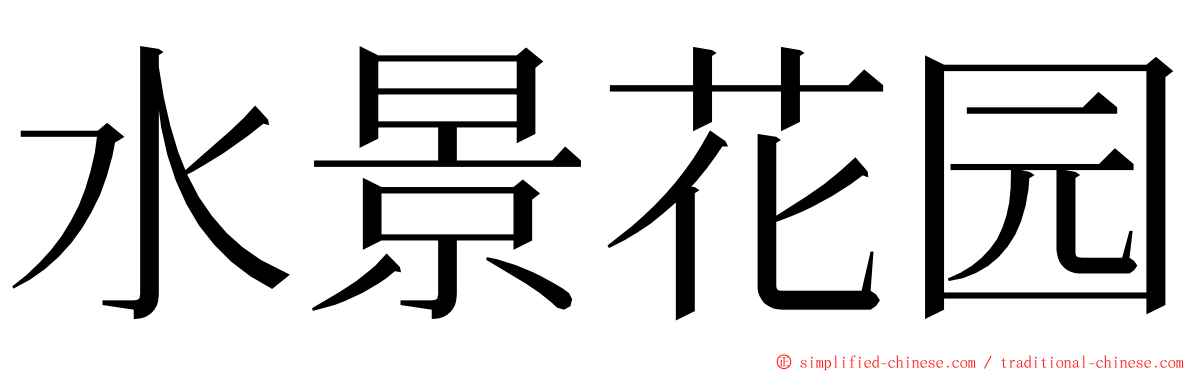 水景花园 ming font