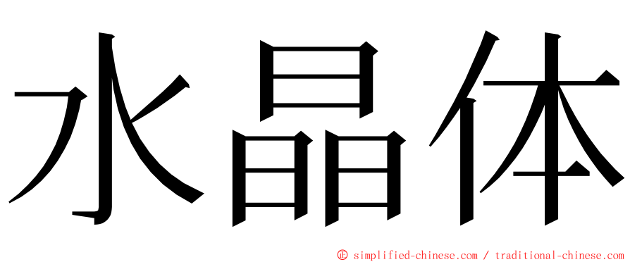 水晶体 ming font