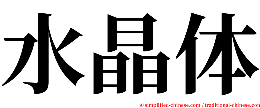 水晶体 serif font