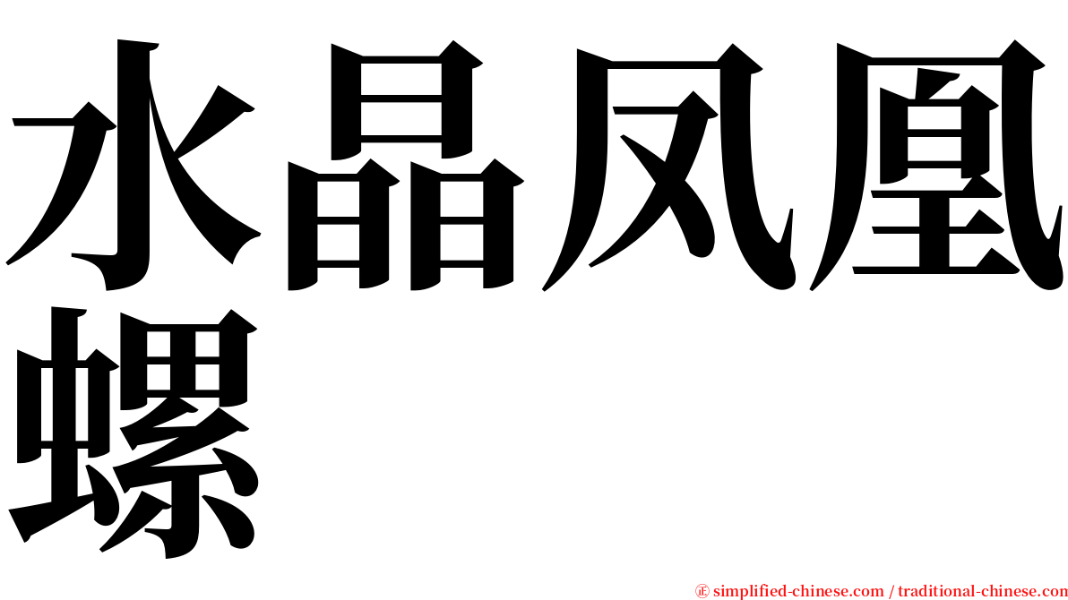 水晶凤凰螺 serif font