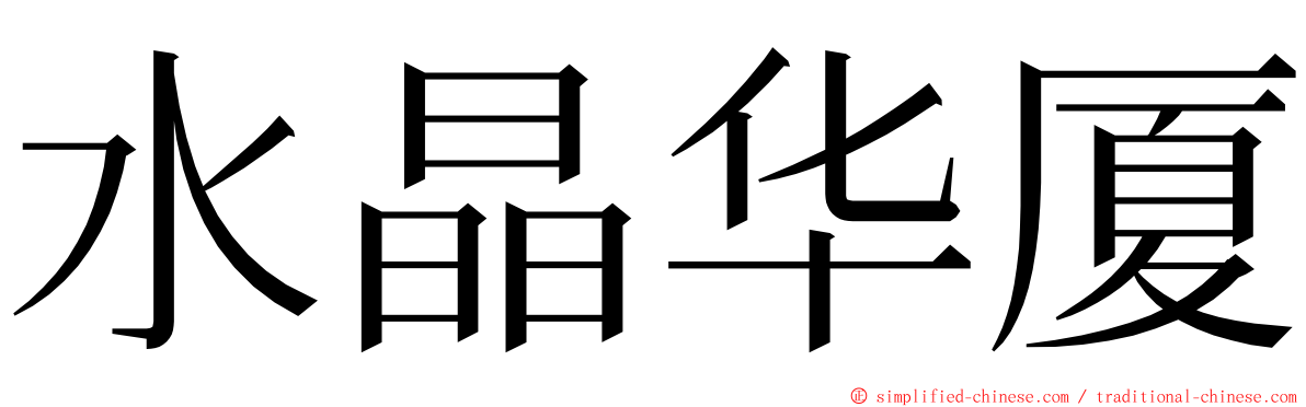 水晶华厦 ming font