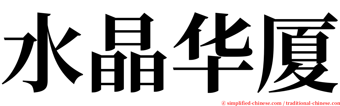 水晶华厦 serif font