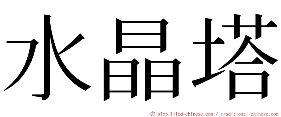 水晶塔 ming font