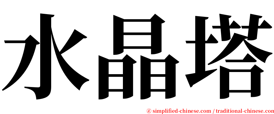 水晶塔 serif font