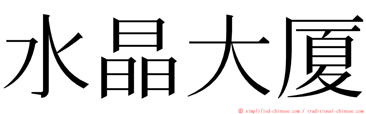 水晶大厦 ming font