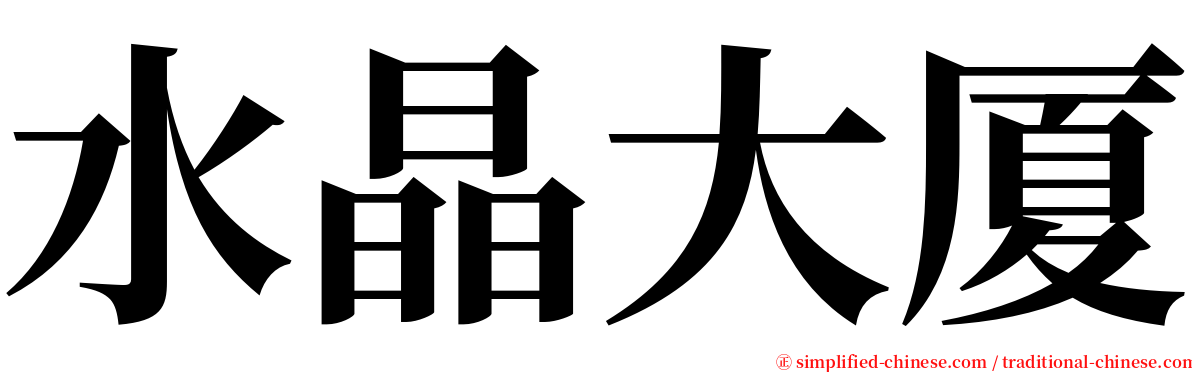 水晶大厦 serif font