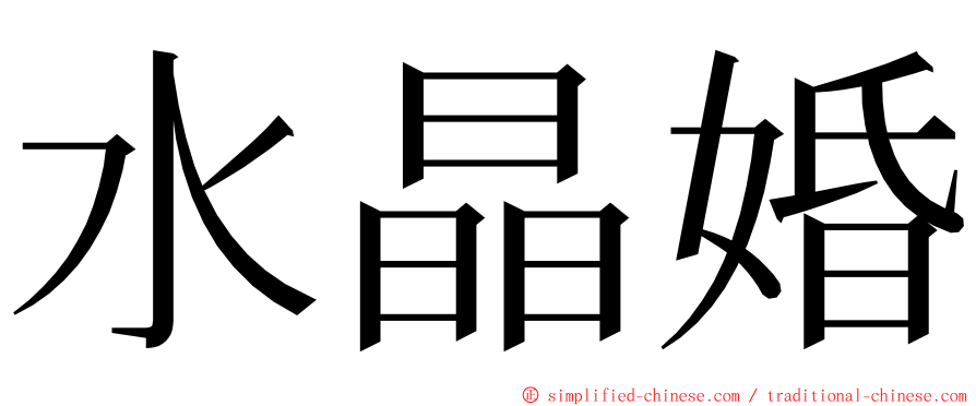 水晶婚 ming font