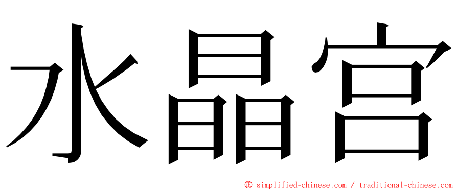 水晶宫 ming font