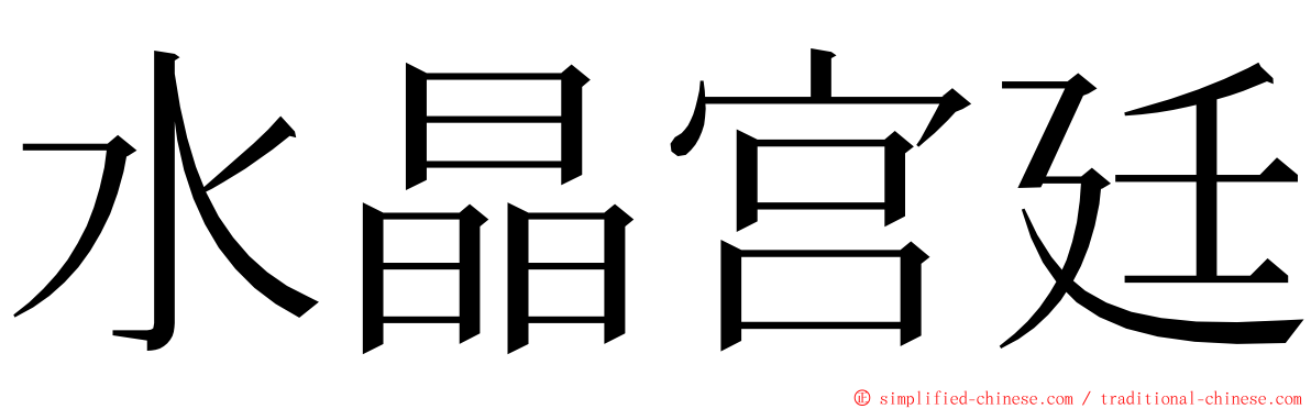 水晶宫廷 ming font