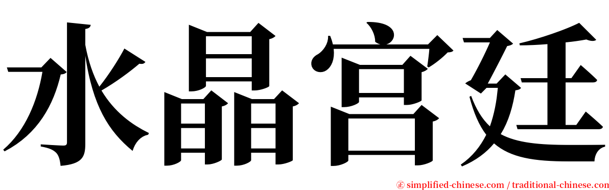 水晶宫廷 serif font