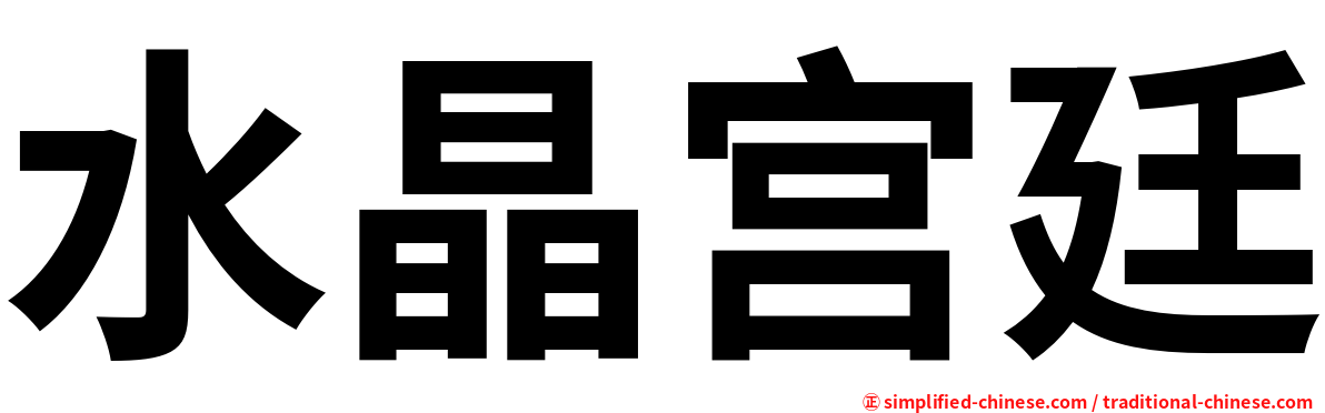 水晶宫廷