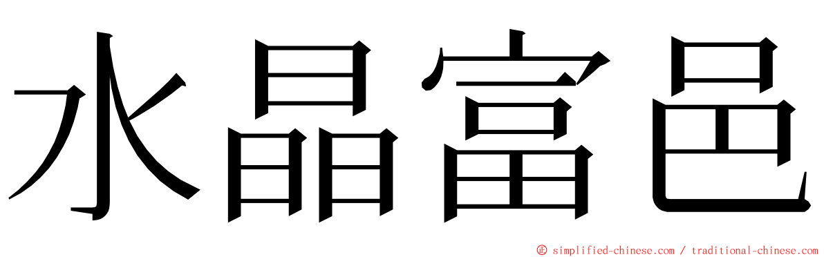 水晶富邑 ming font