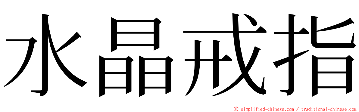 水晶戒指 ming font