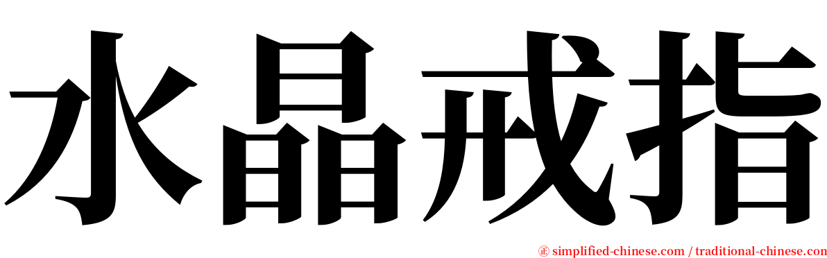 水晶戒指 serif font