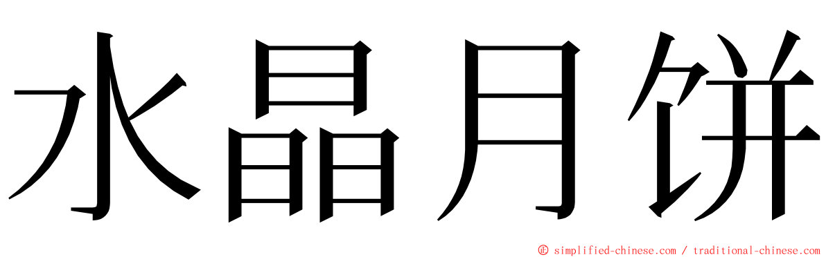 水晶月饼 ming font