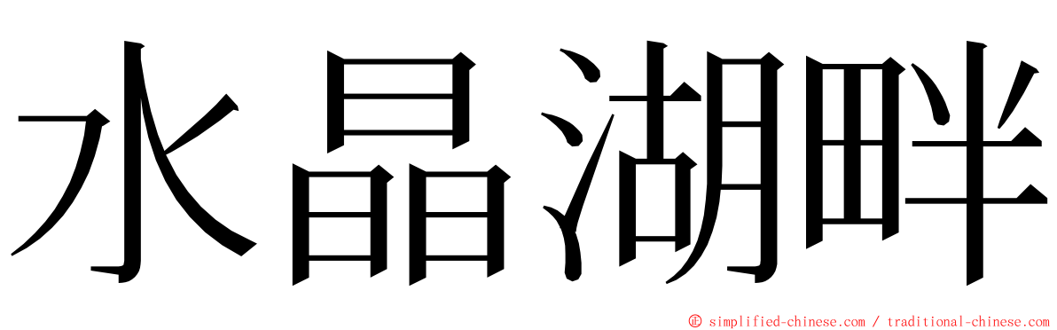 水晶湖畔 ming font