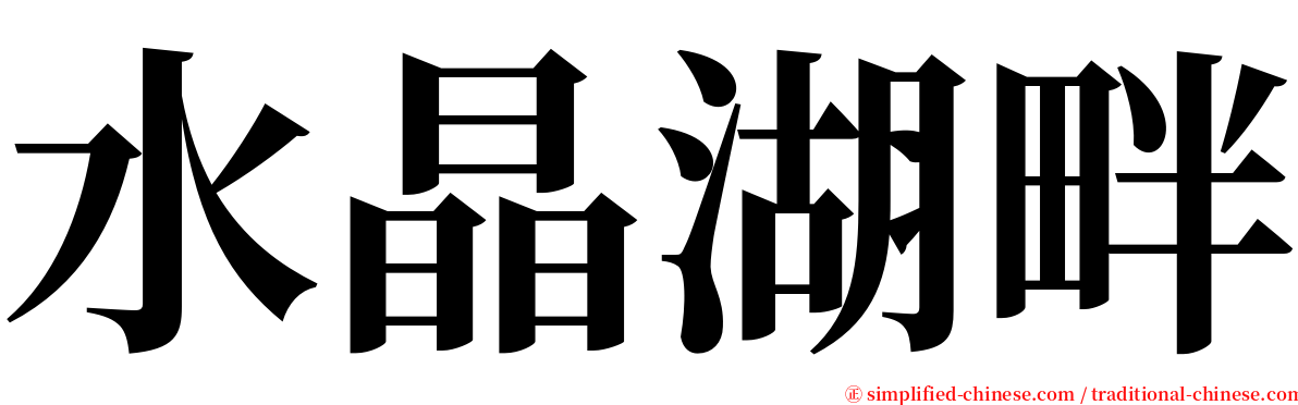 水晶湖畔 serif font