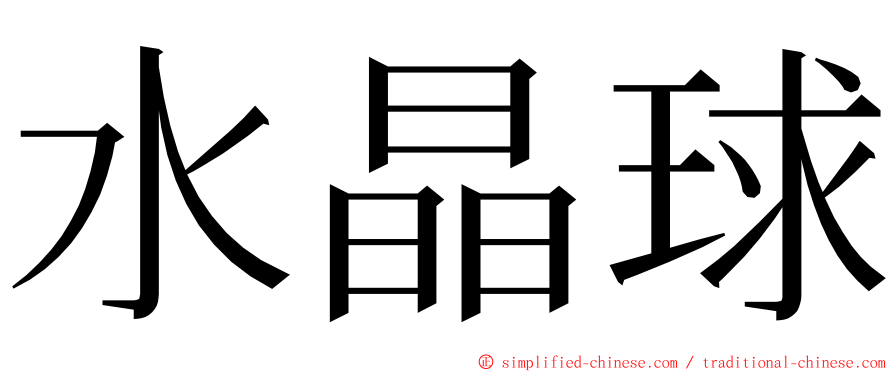 水晶球 ming font