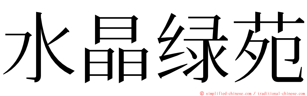 水晶绿苑 ming font