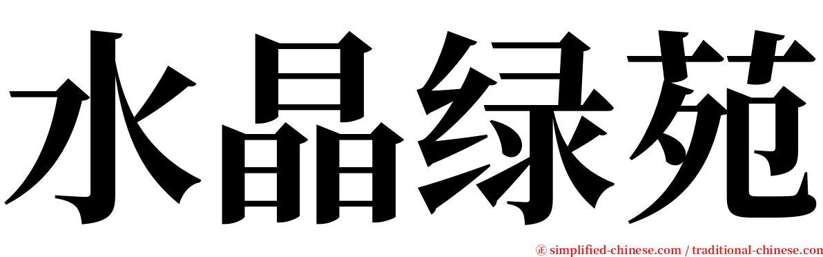 水晶绿苑 serif font