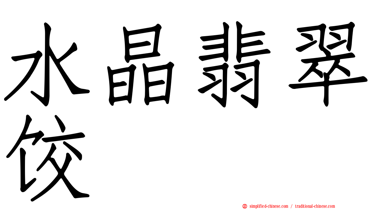 水晶翡翠饺