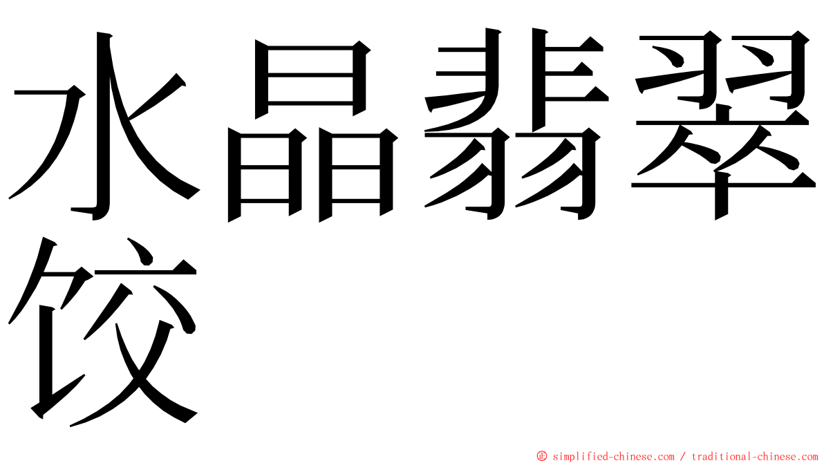 水晶翡翠饺 ming font