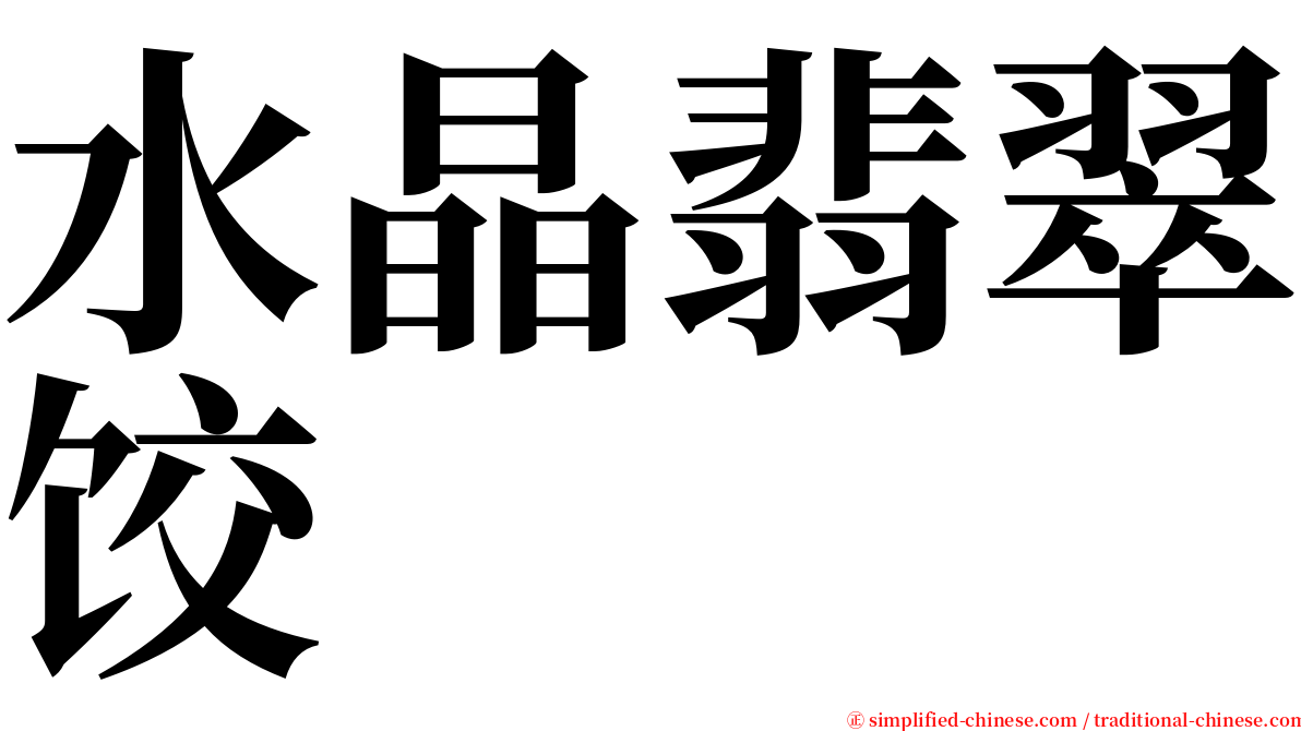 水晶翡翠饺 serif font