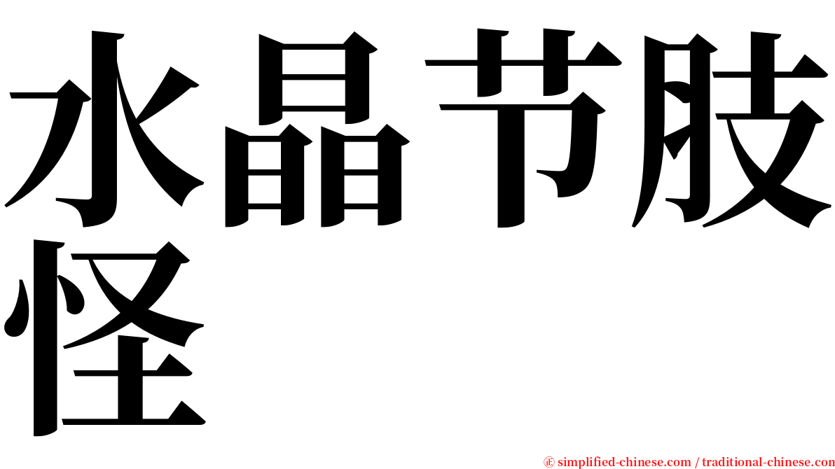 水晶节肢怪 serif font