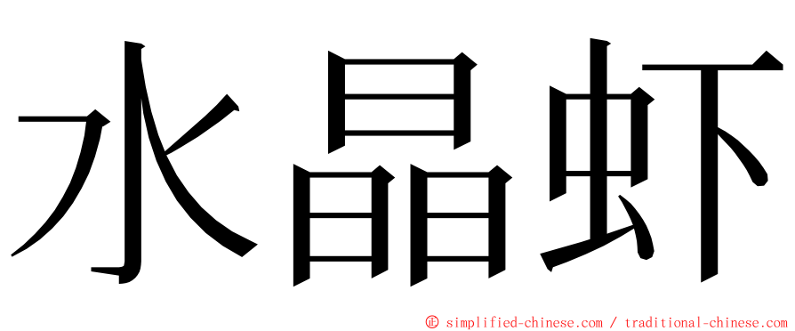 水晶虾 ming font