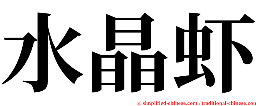 水晶虾 serif font