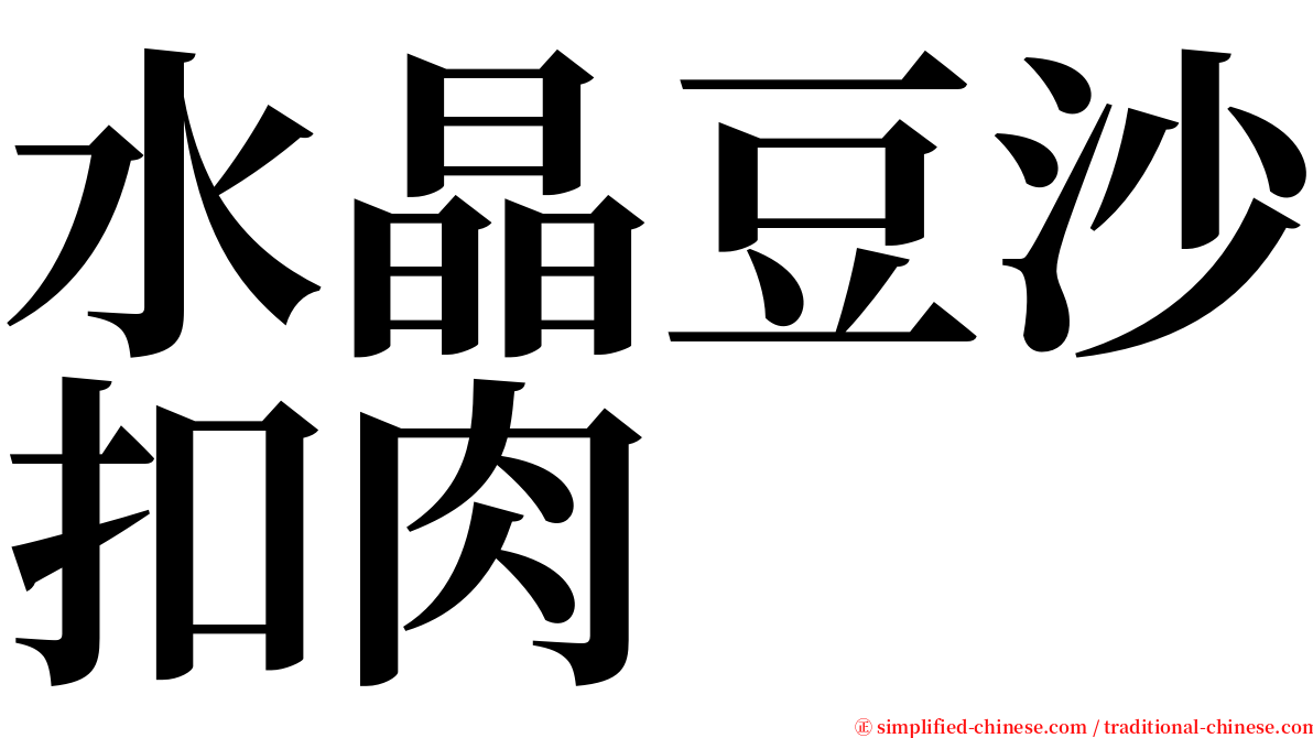 水晶豆沙扣肉 serif font