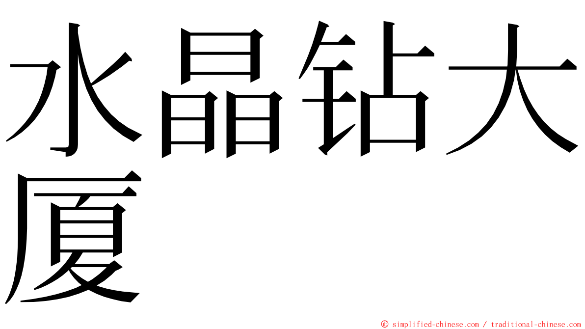 水晶钻大厦 ming font