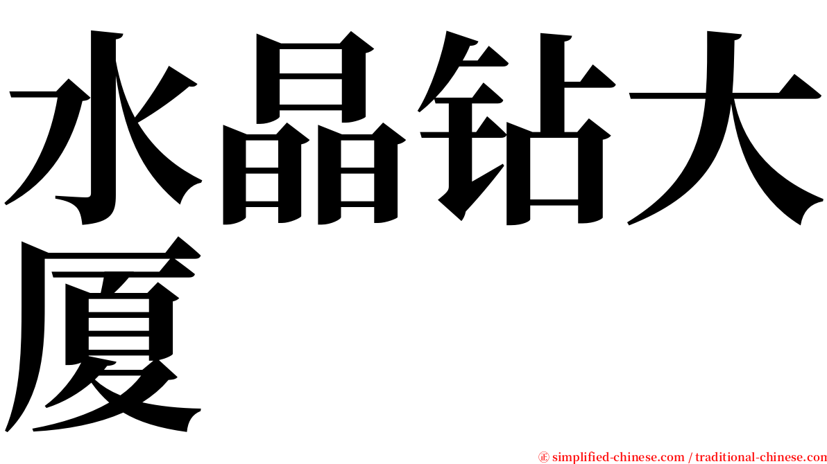 水晶钻大厦 serif font