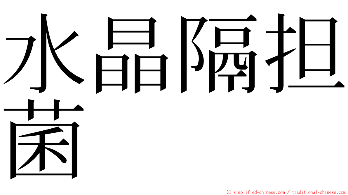 水晶隔担菌 ming font