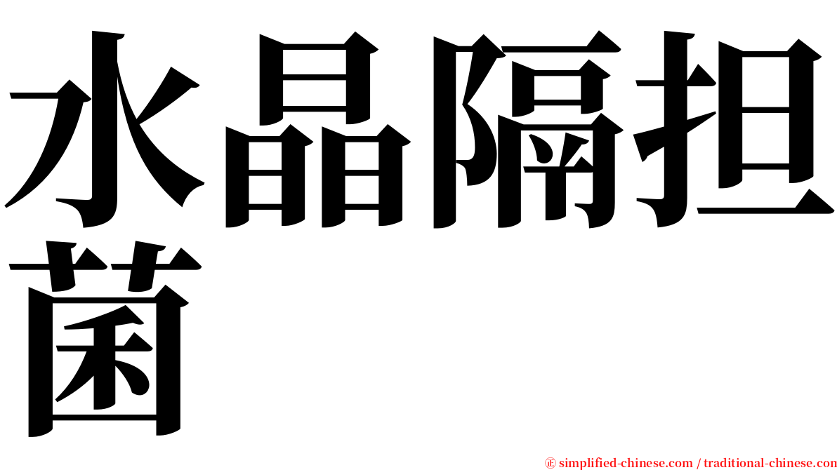 水晶隔担菌 serif font