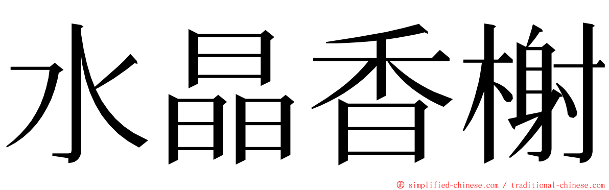 水晶香榭 ming font