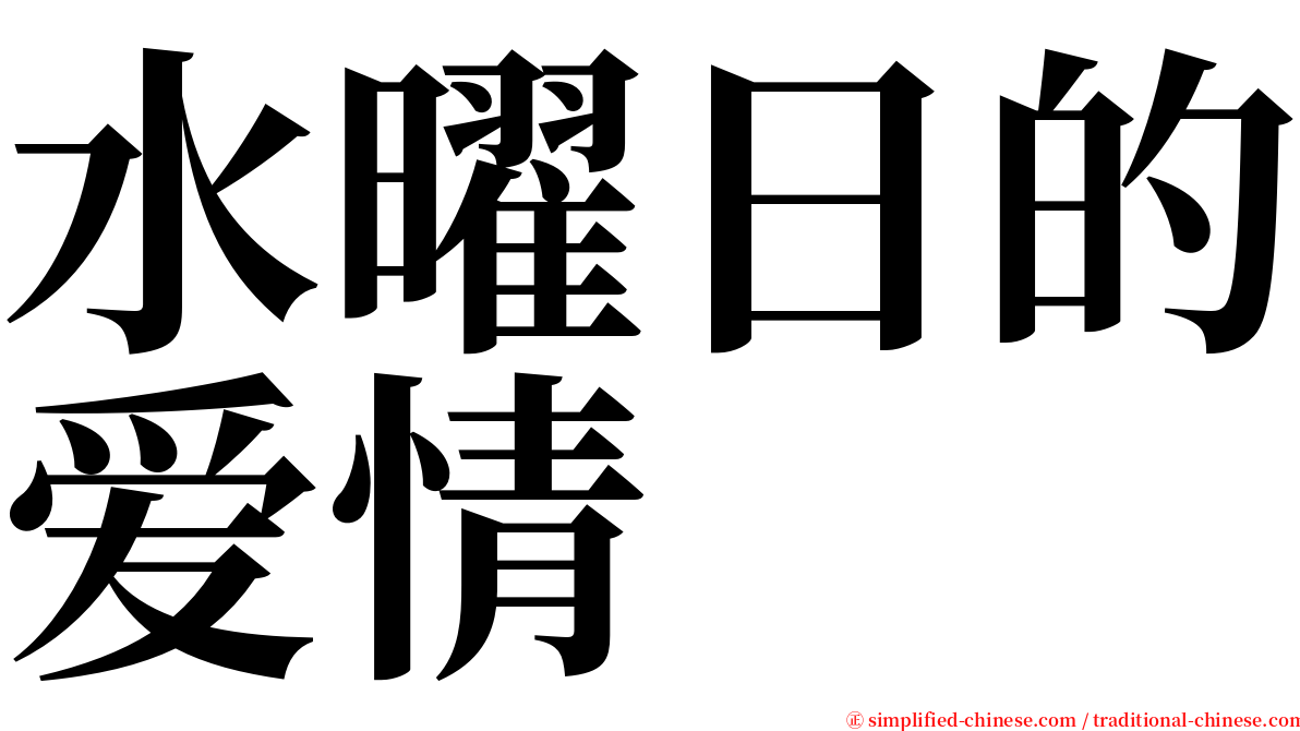 水曜日的爱情 serif font