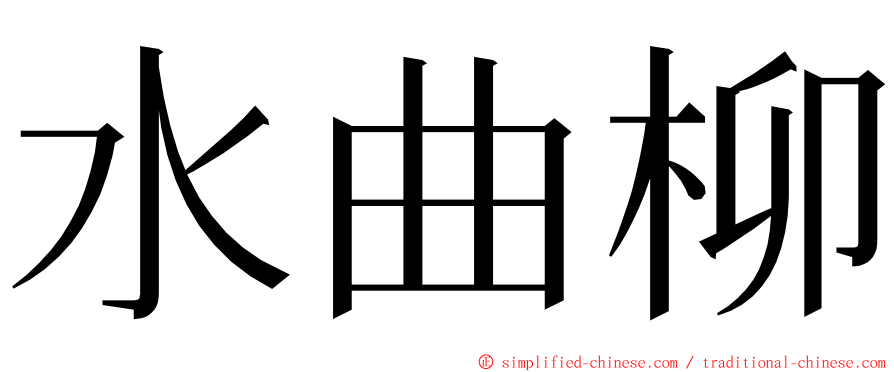 水曲柳 ming font