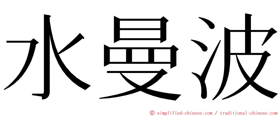 水曼波 ming font