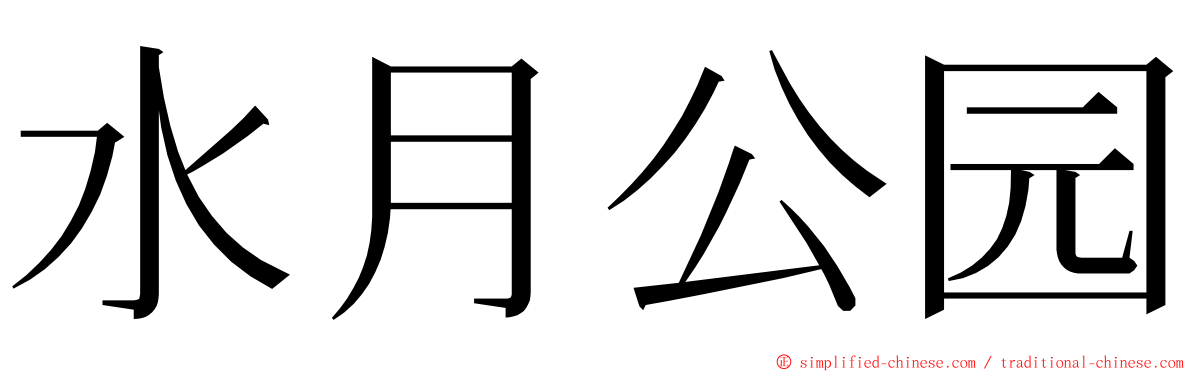 水月公园 ming font