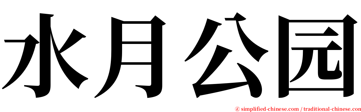 水月公园 serif font