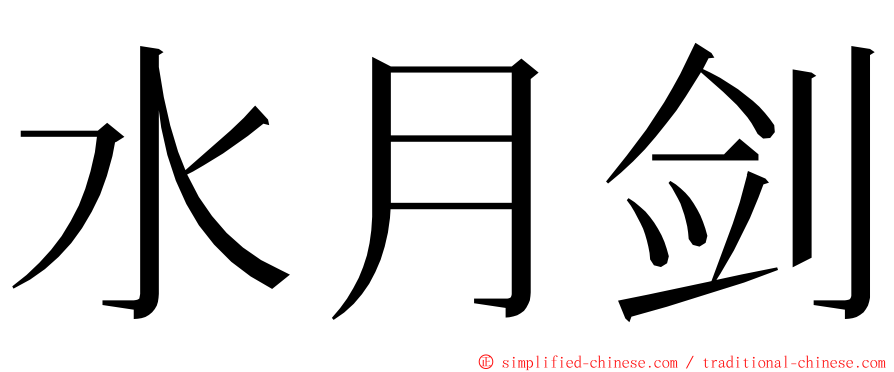 水月剑 ming font