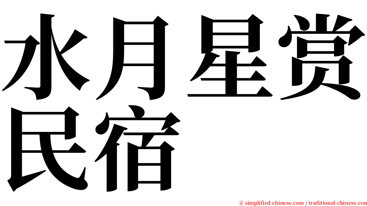 水月星赏民宿 serif font